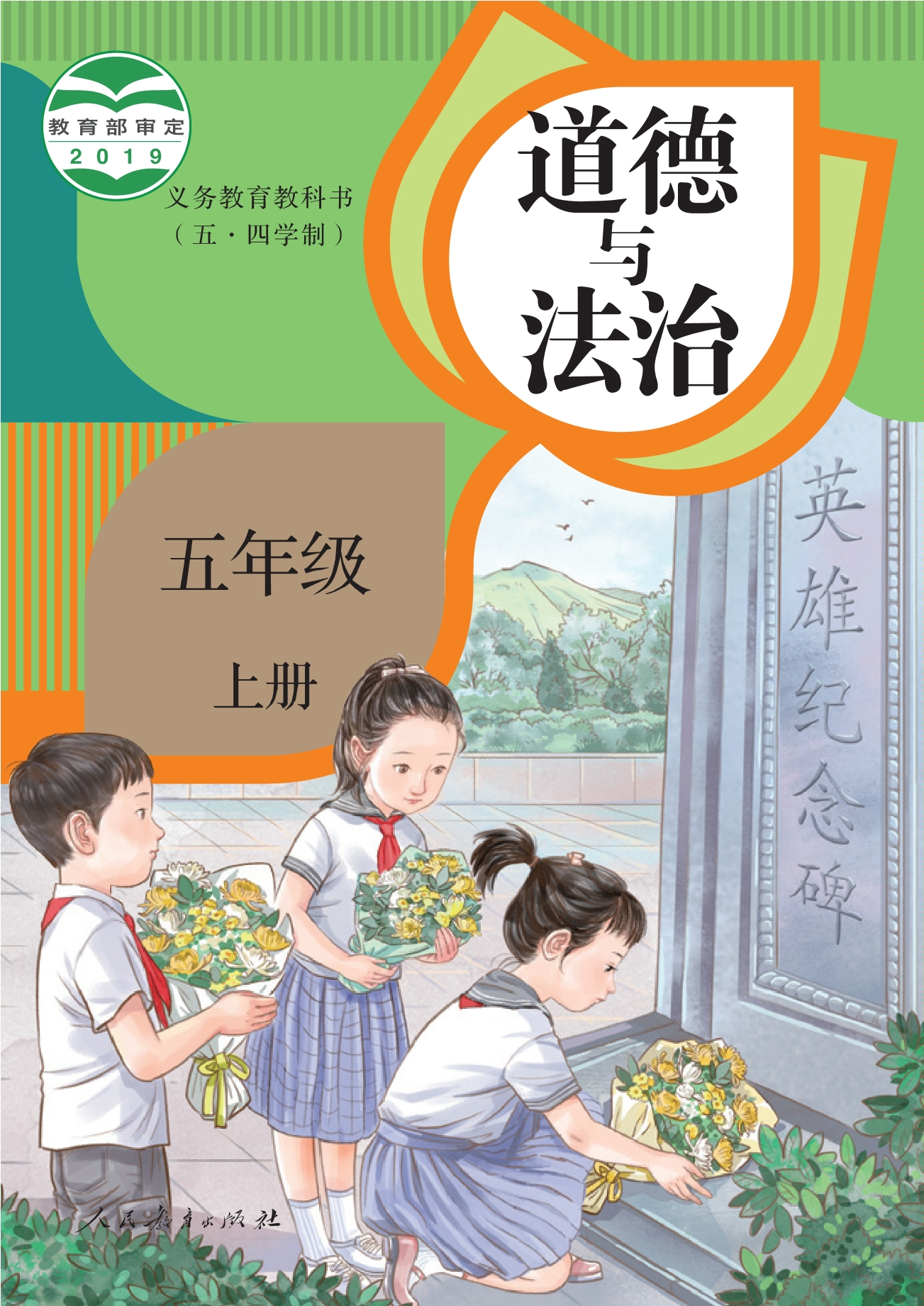 义务教育教科书（五·四学制）道德与法治 五年级上册
